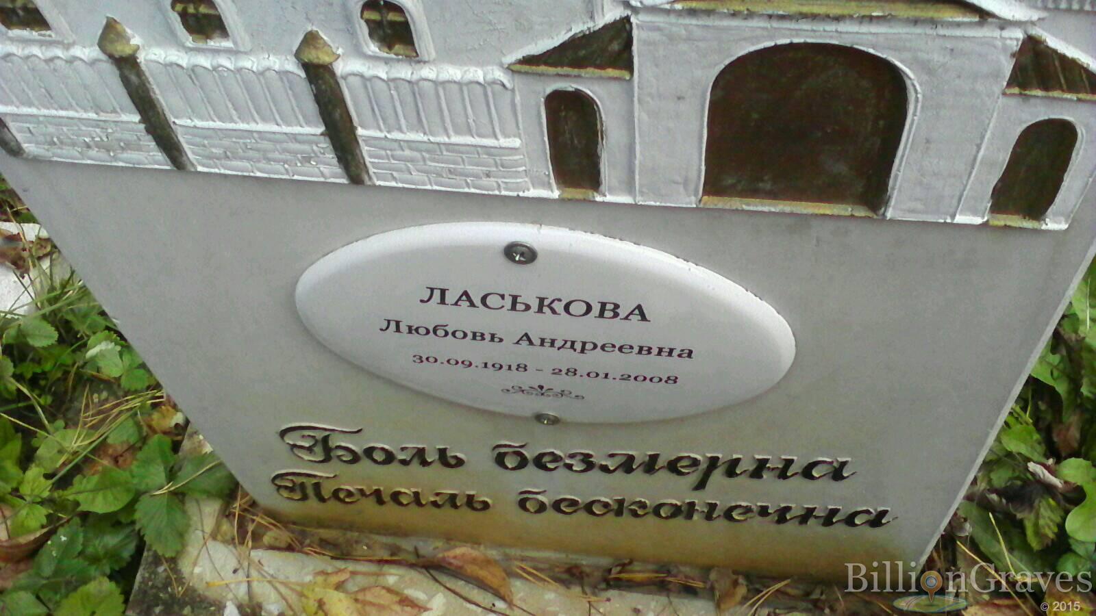 Ласькова Любовь Андреевна