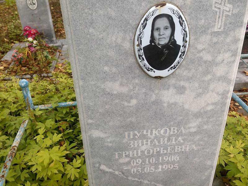 Пучкова