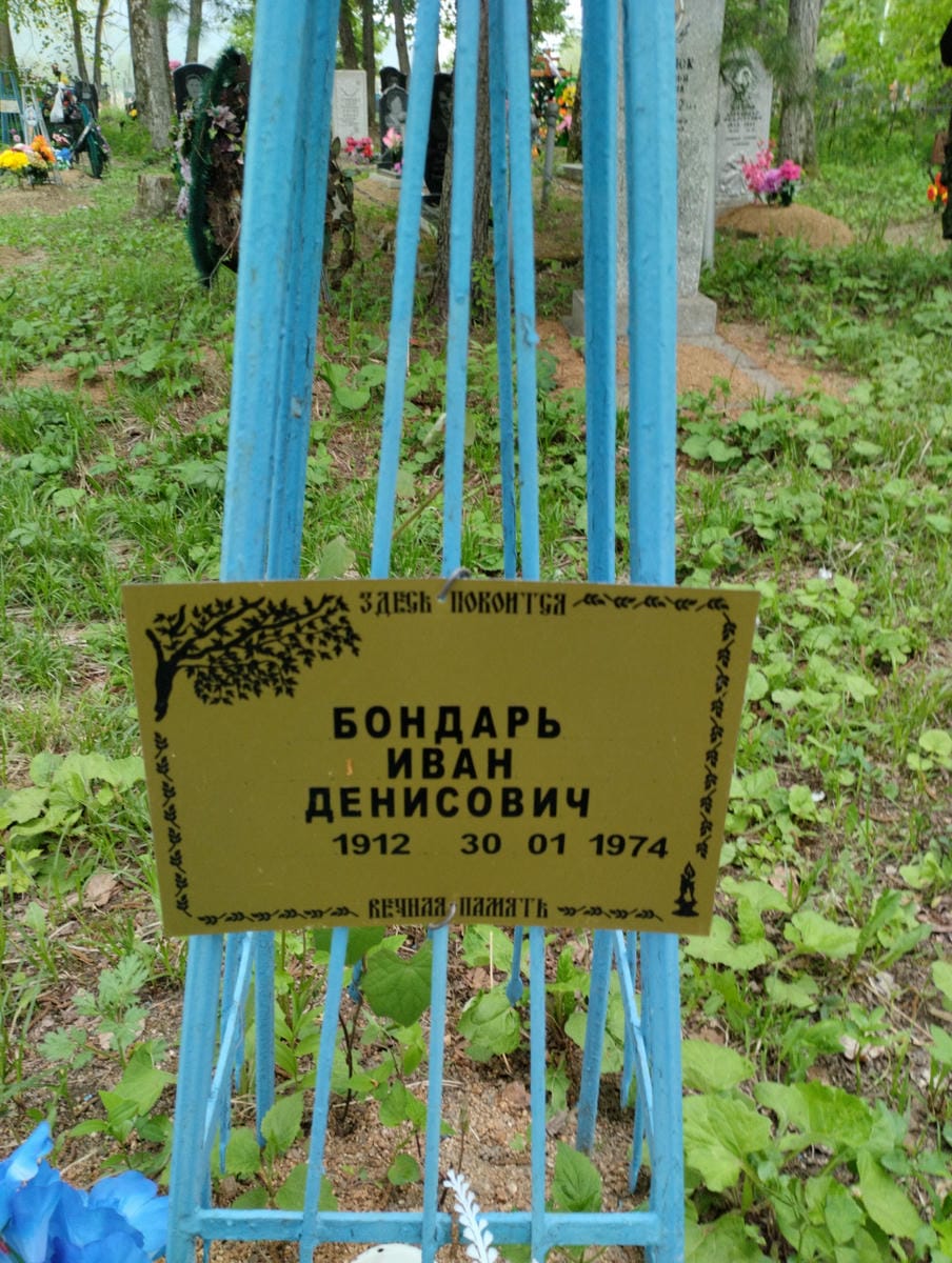 Бондарь Иван Денисович