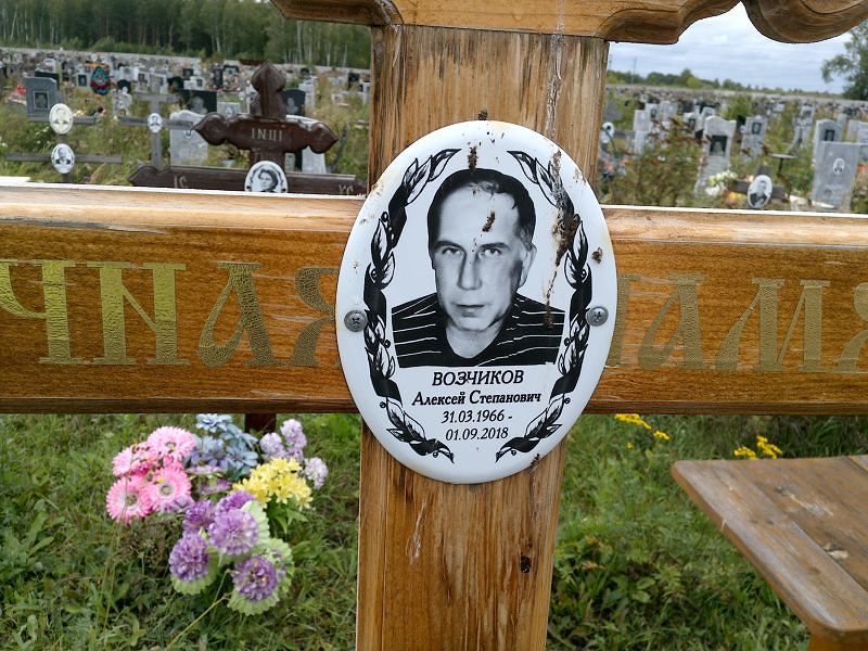 Возчиков