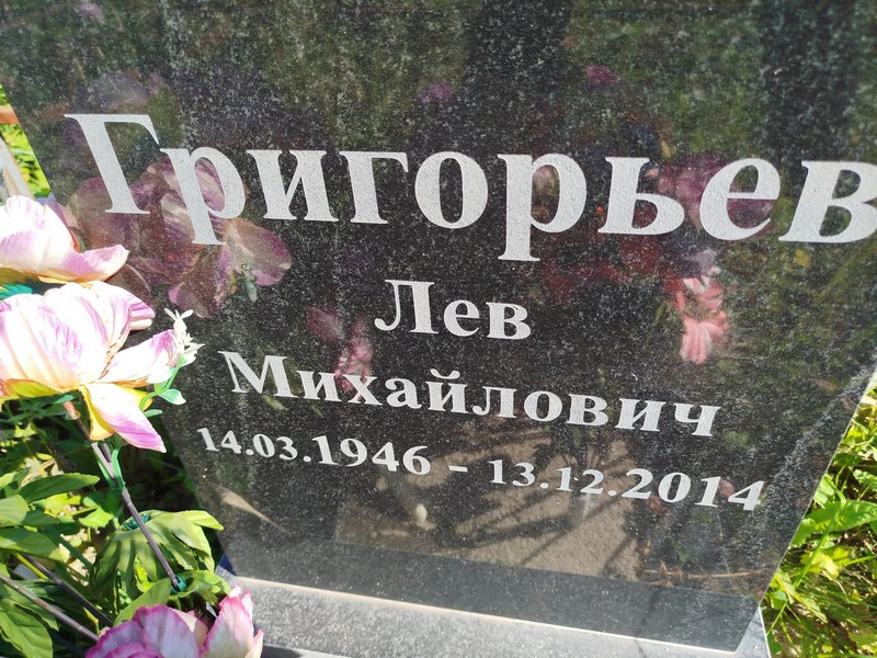 Лев Григорьев Михайлович
