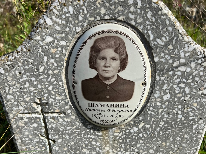Шаманина