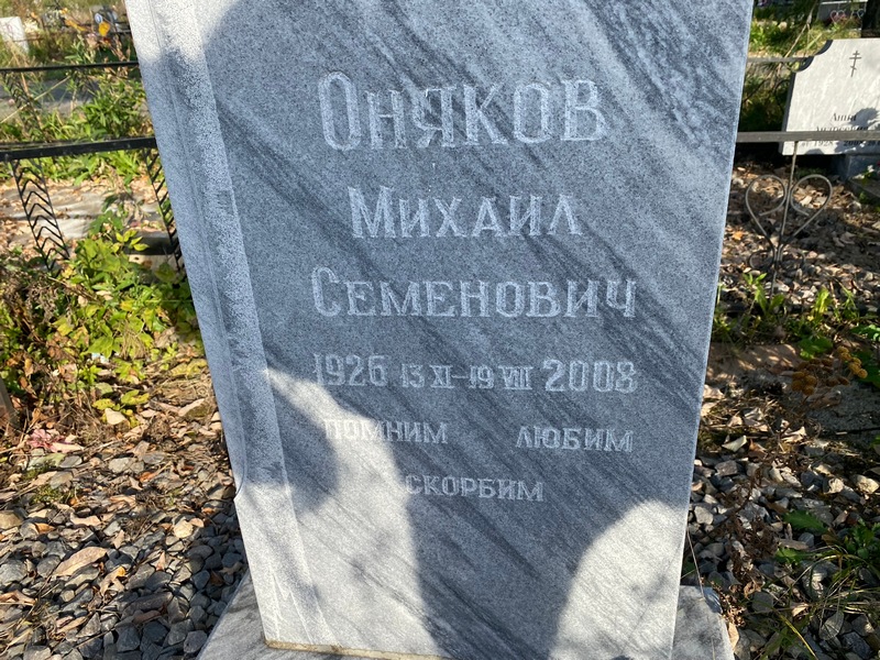 Оняков