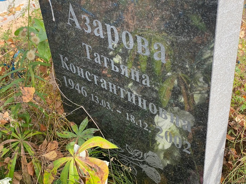 Азарова