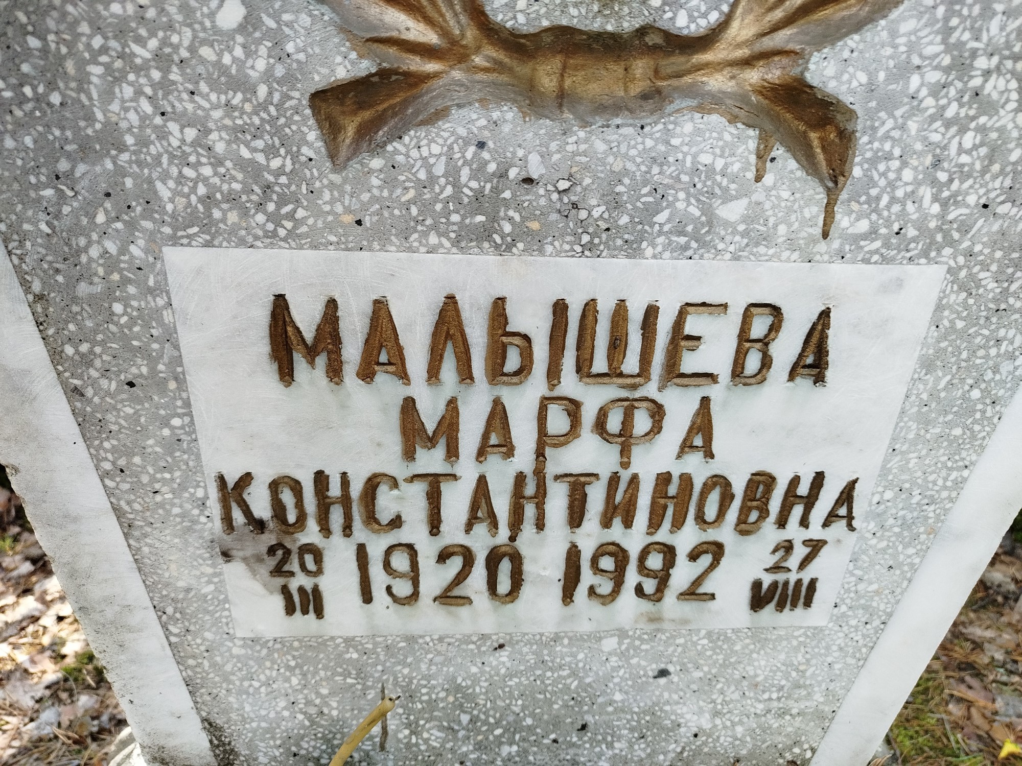 Малышева Марф Константиновна
