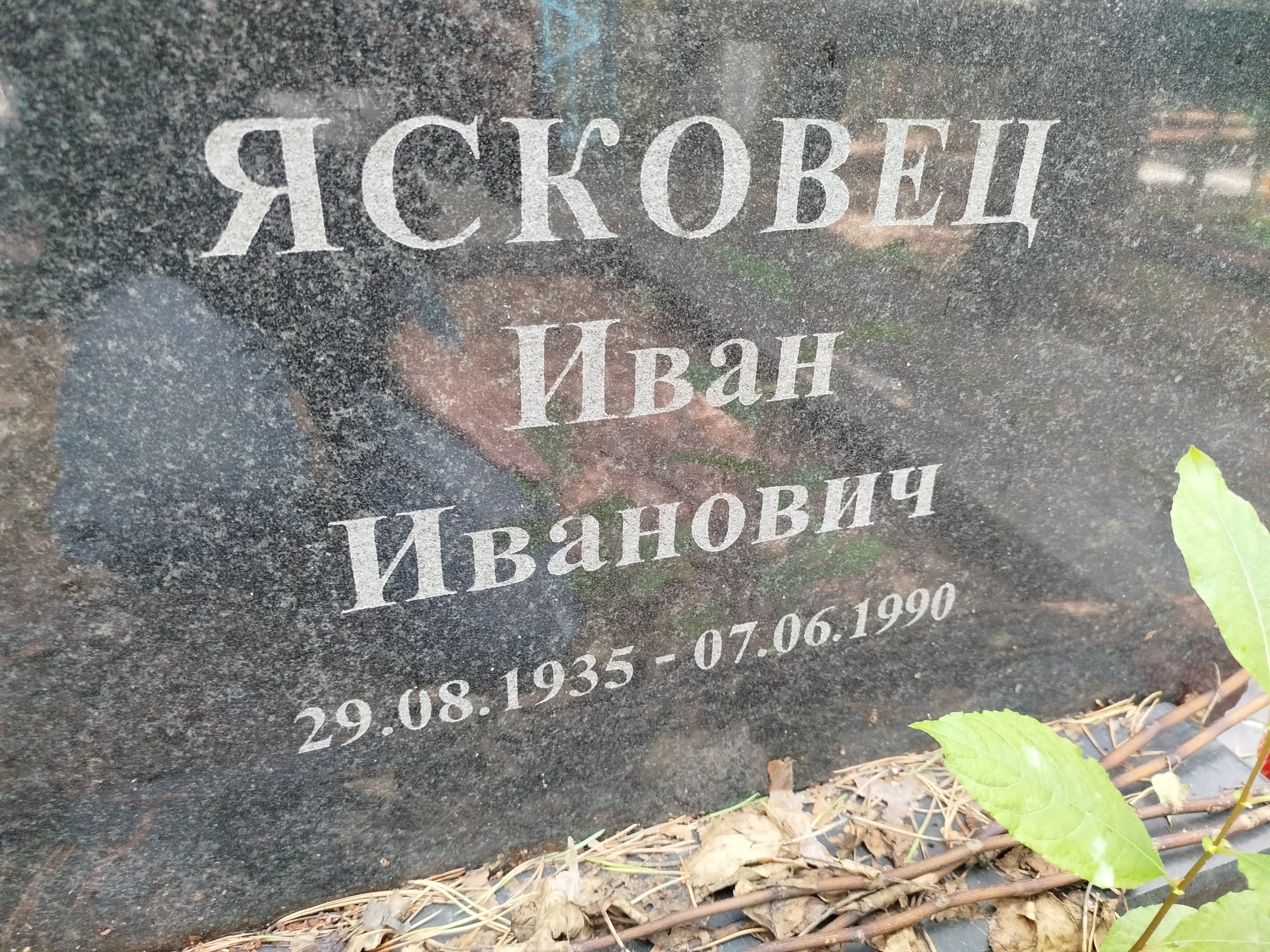 Ясковец Иван Иванович