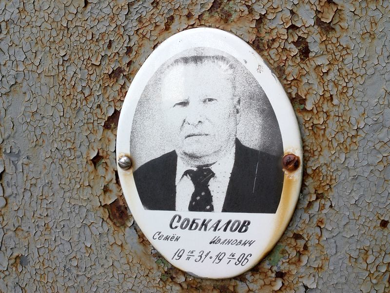 Семён Собкалов Иванович