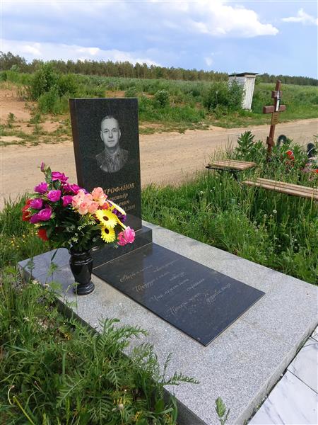 Митрофанов Александр Васильевич
