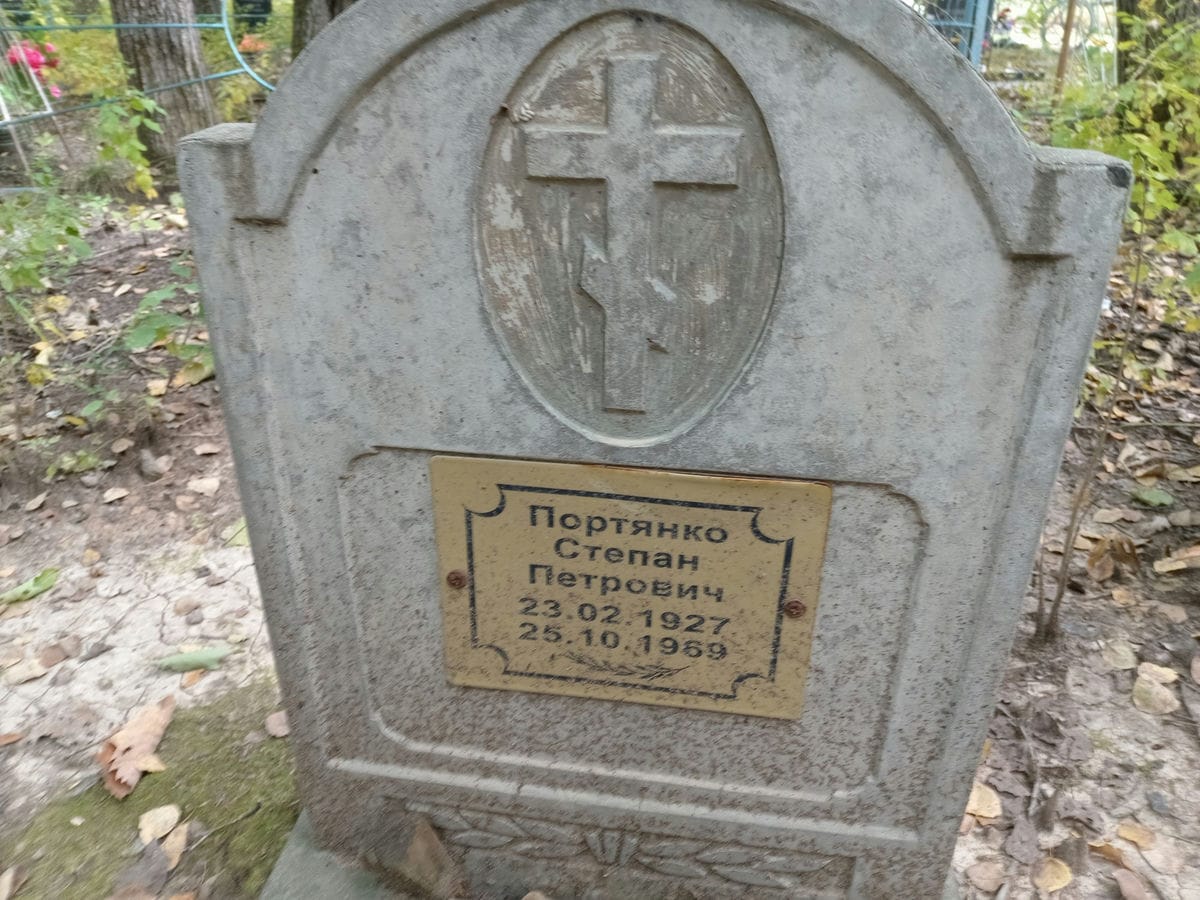Портянко Степан Петрович