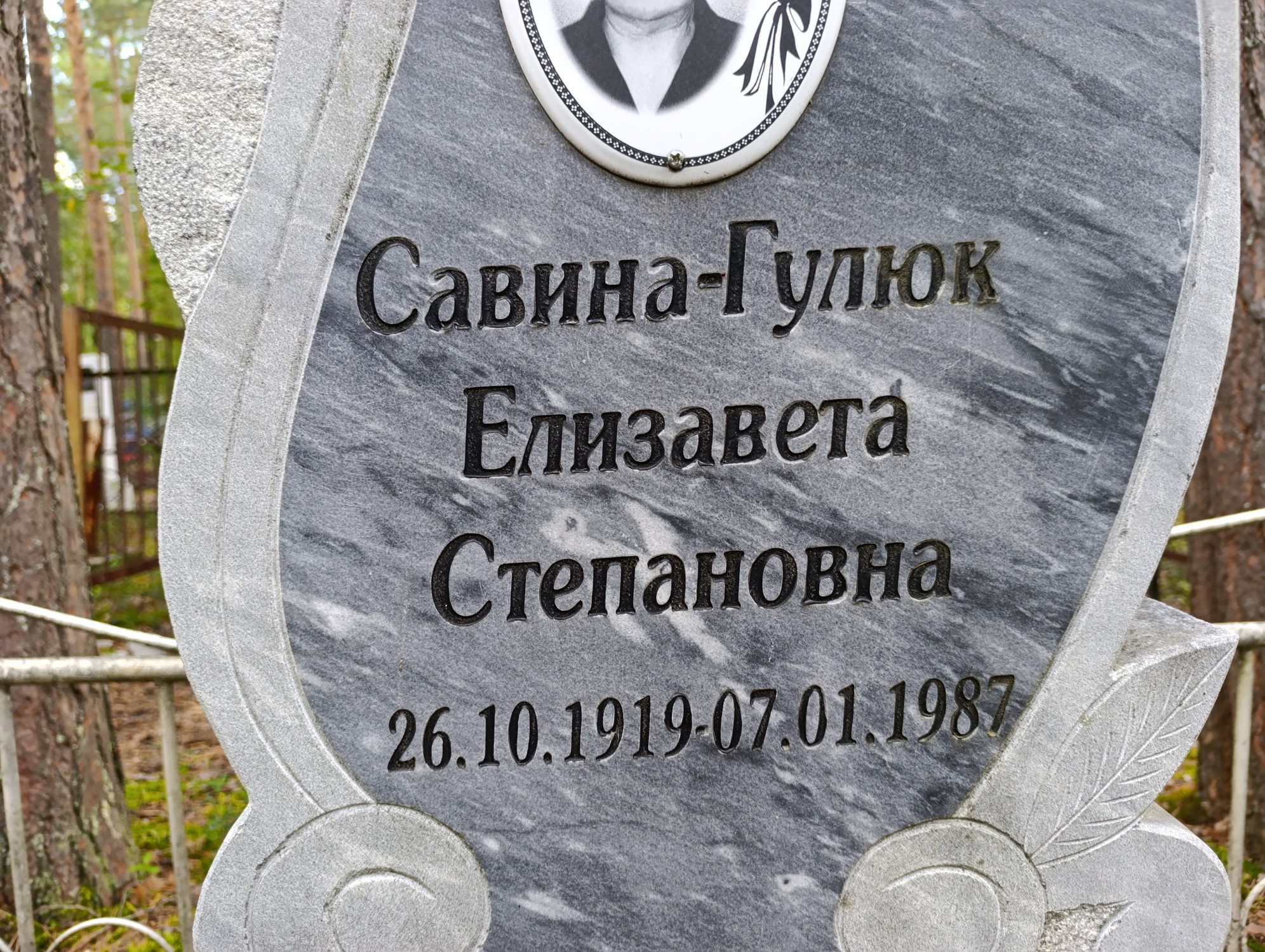 Савина Гулюк Елизавета Степановна