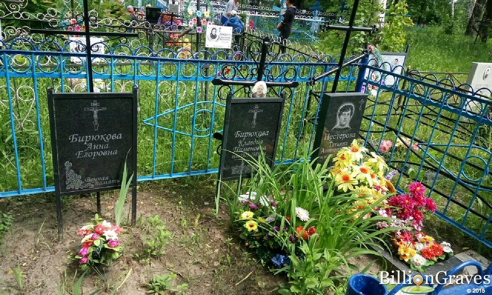 Бирюкова Клавдия Пименовна