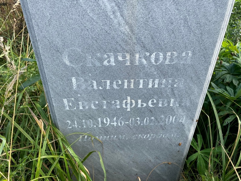 Скачкова