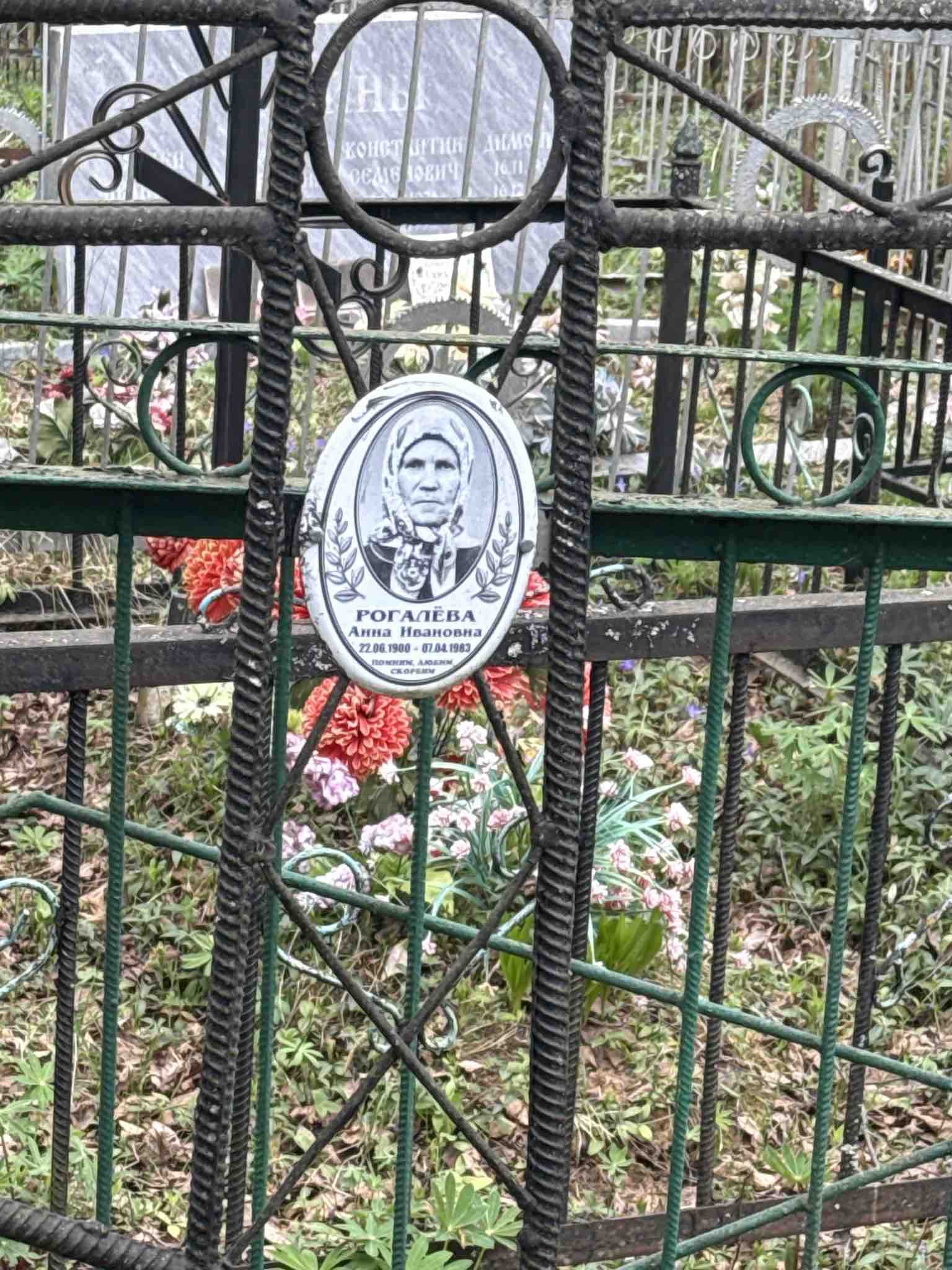 Рогалева Анна Ивановна