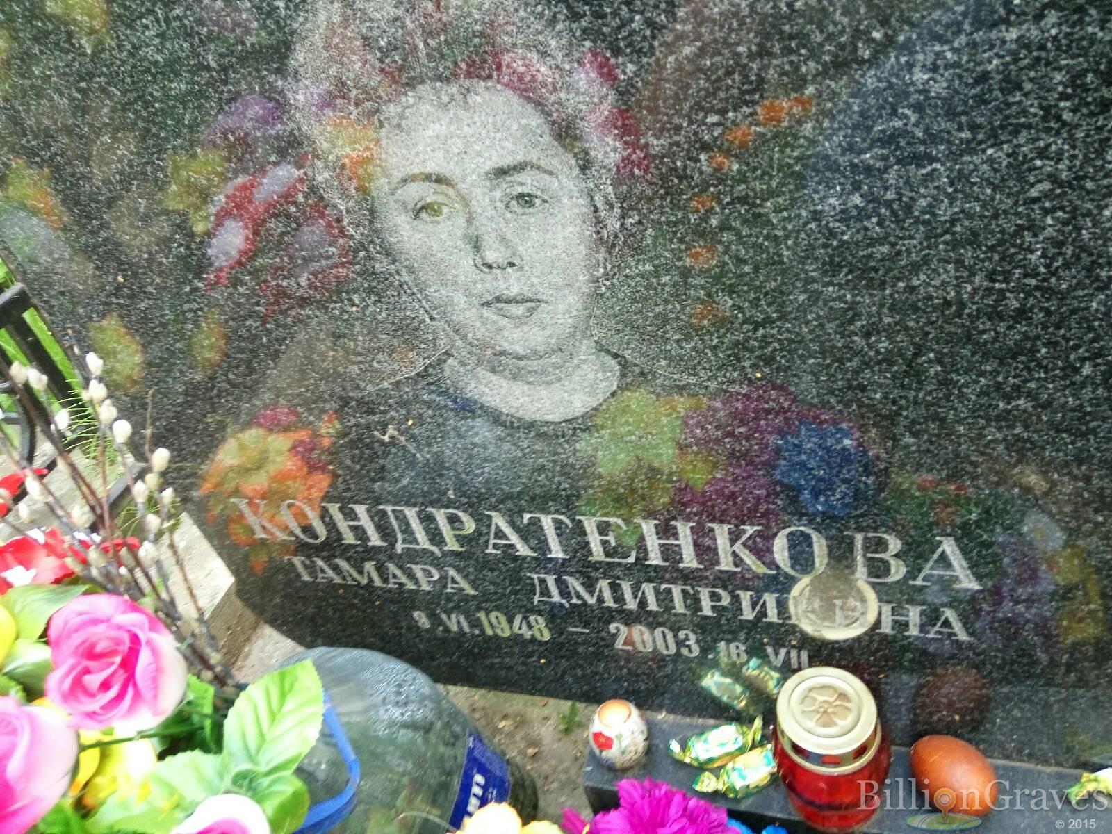 Кондратенкова Тамара Дмитриевна