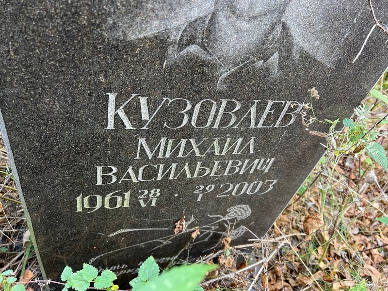 Кузовлев