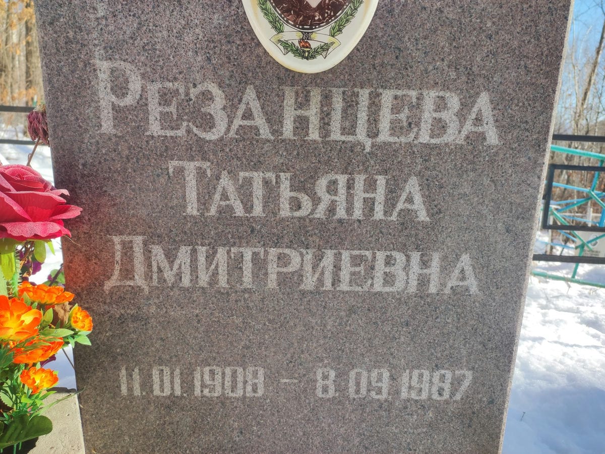 Резанцева Татьяна Дмитриевна