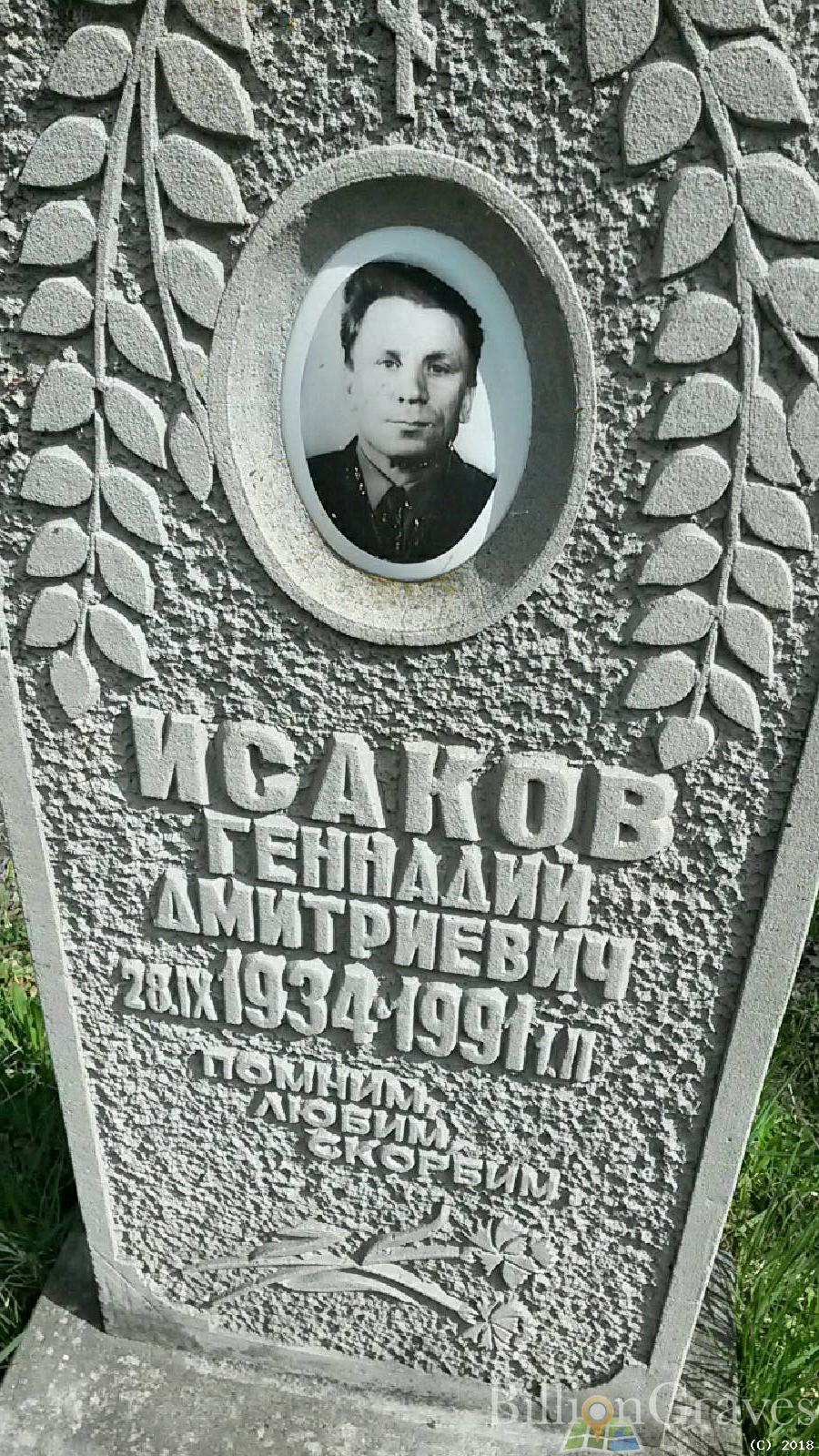 исаков геннадий дмитриевич