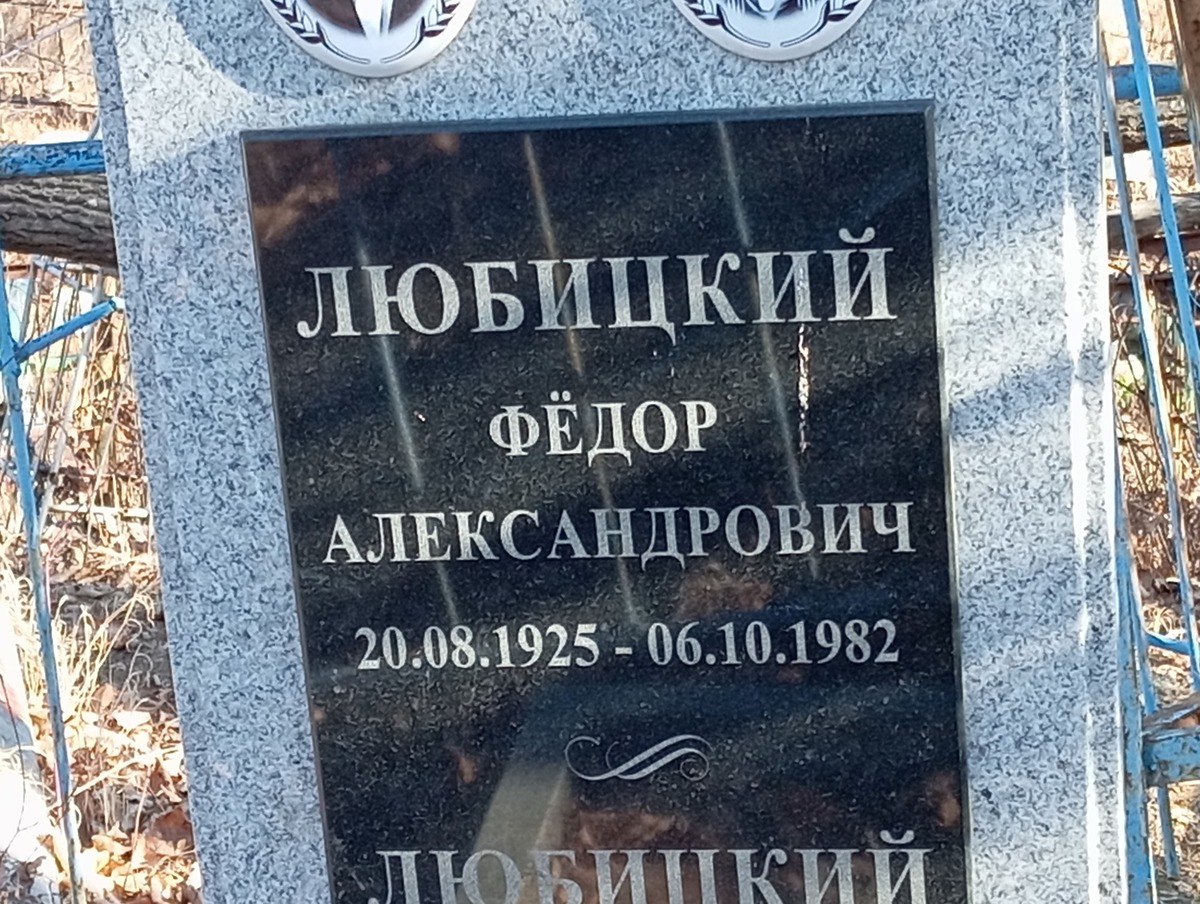 Любицкий Алекандр Фёдорович