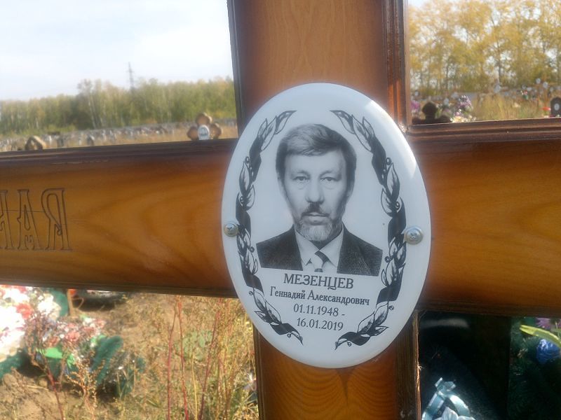 Мезенцев