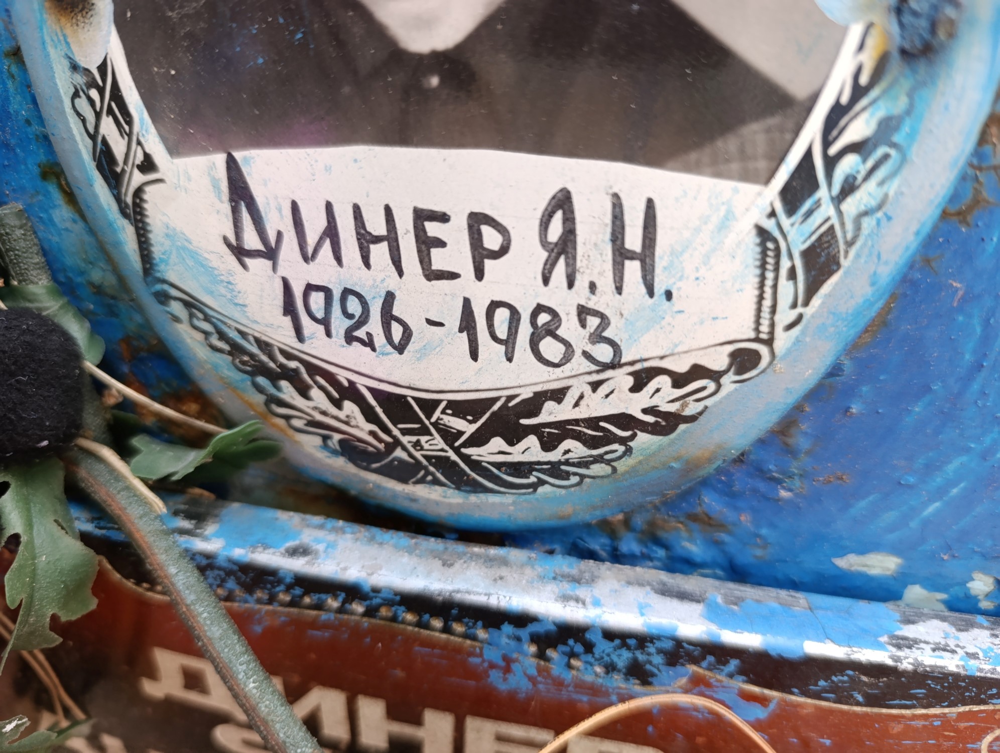 Динер Я Н