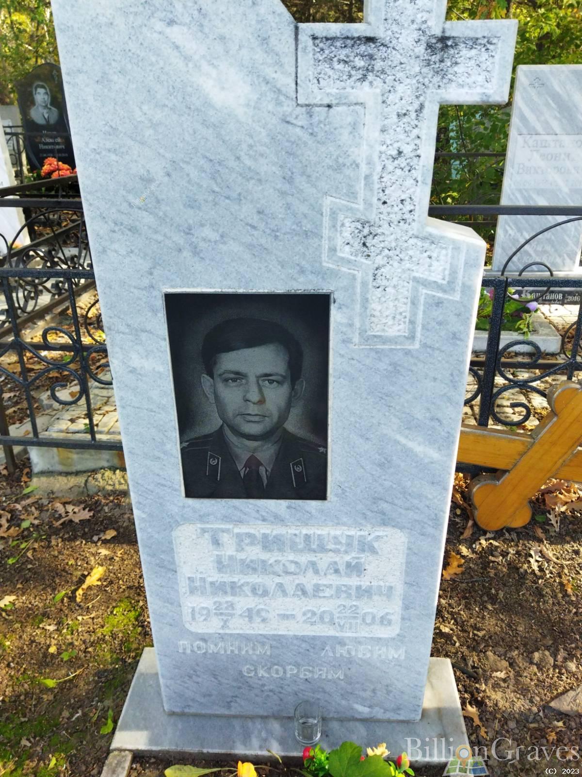 Трищук Николай Николаевич