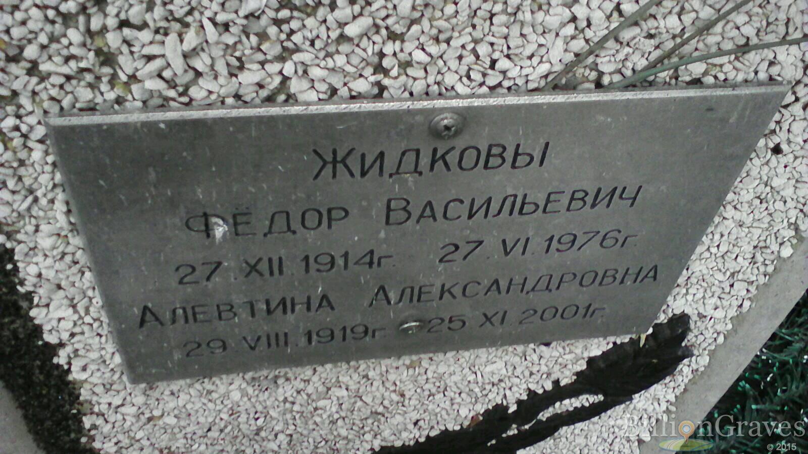 Жидкова Алевтина Александровна