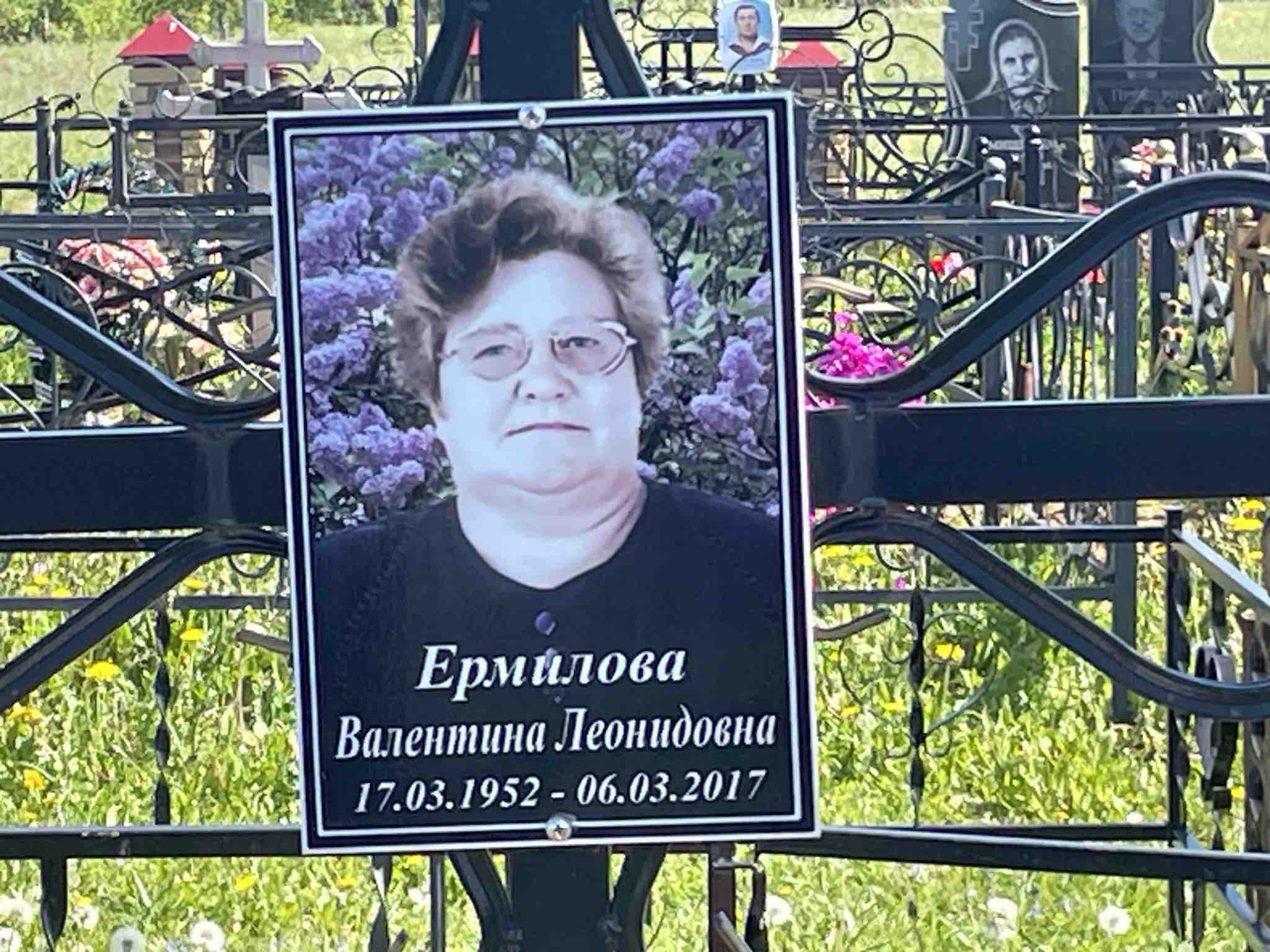 Ермилова Валентина Леонидовна
