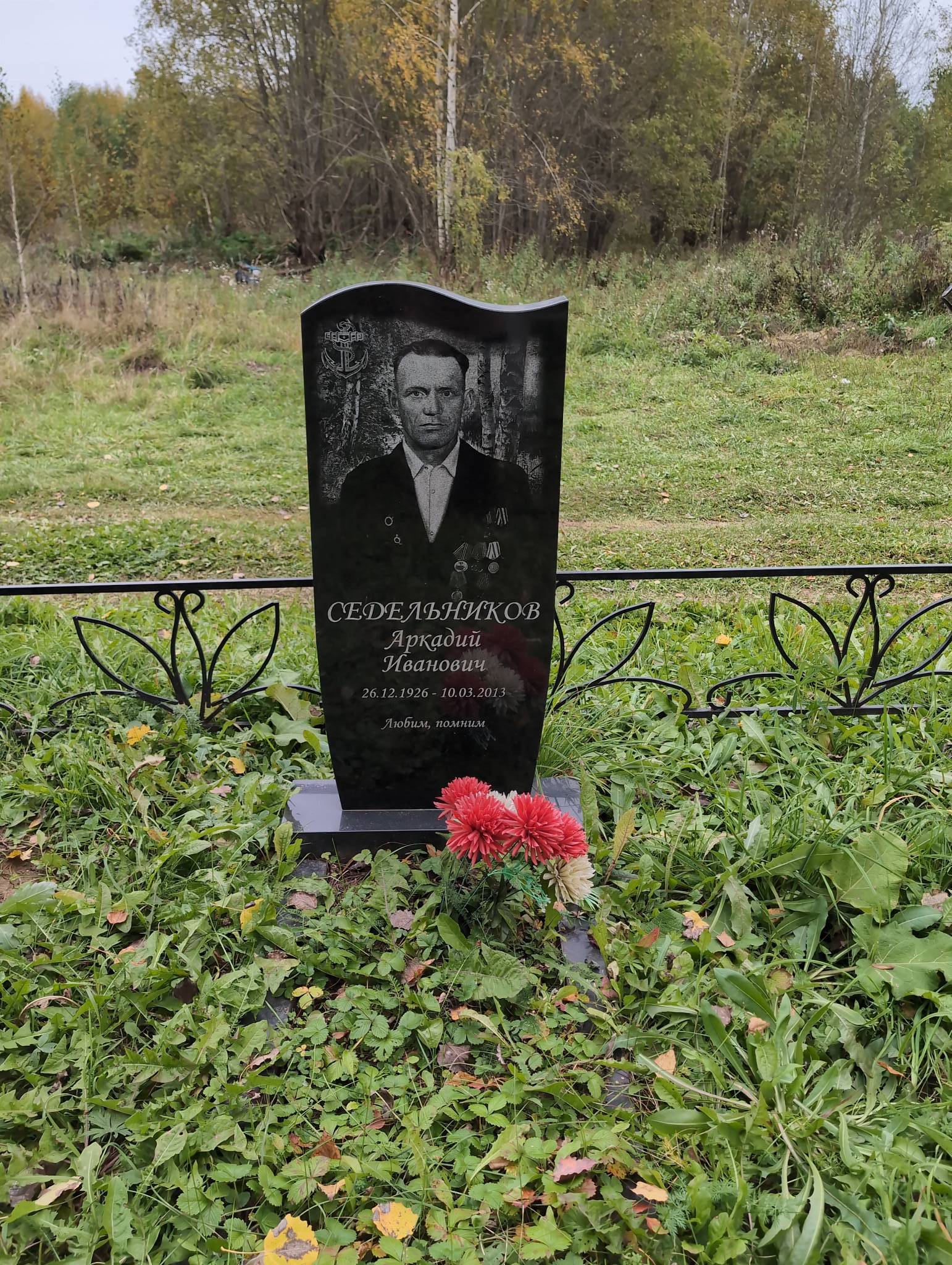 Седельников Аркадий Иванович