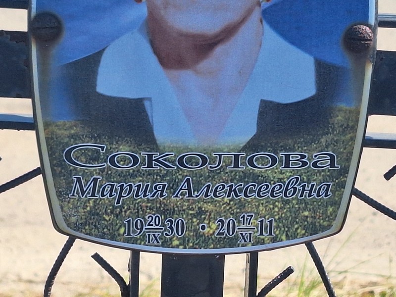 Соколова
