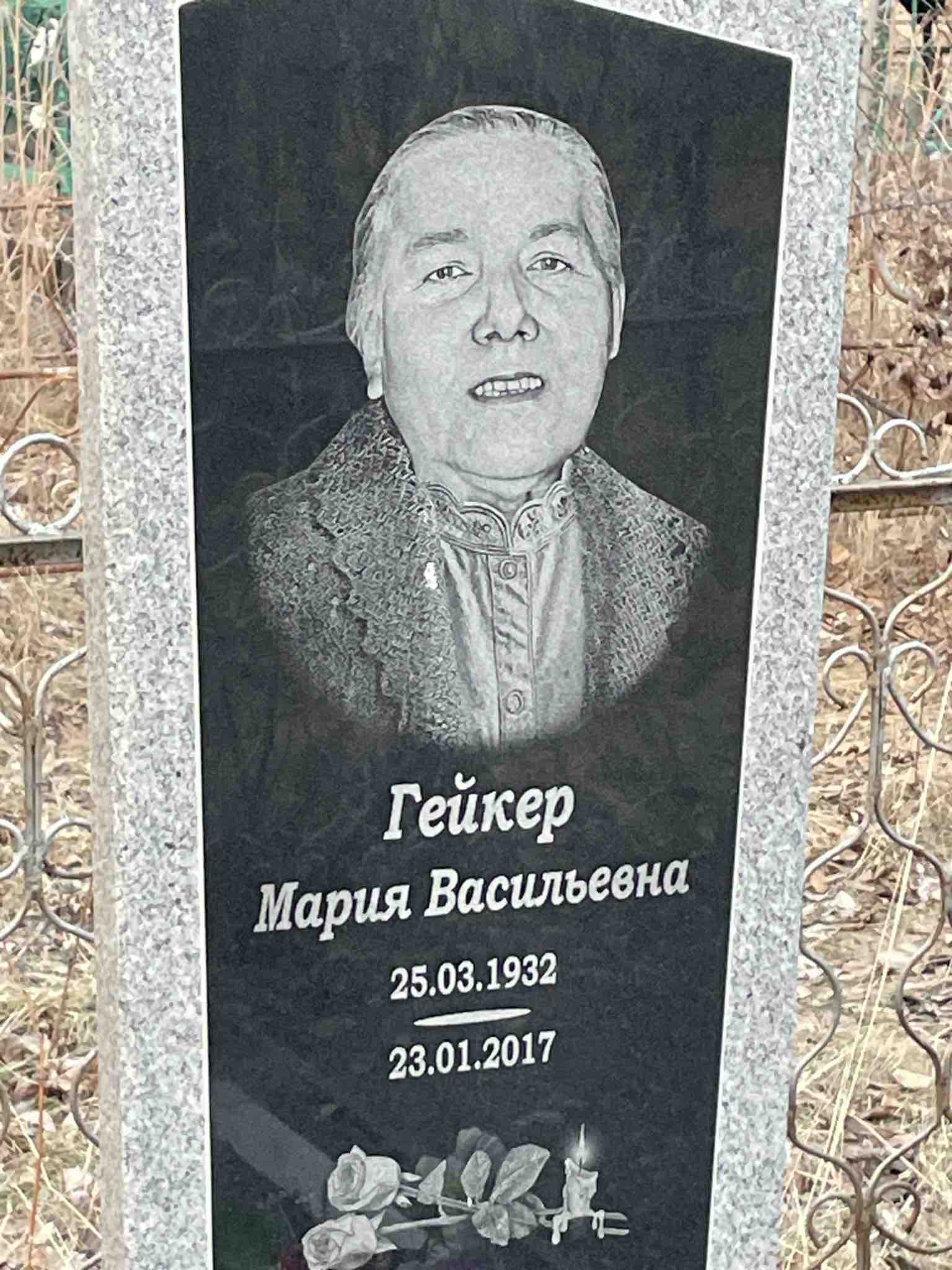 Гейкер Мария Васильевна
