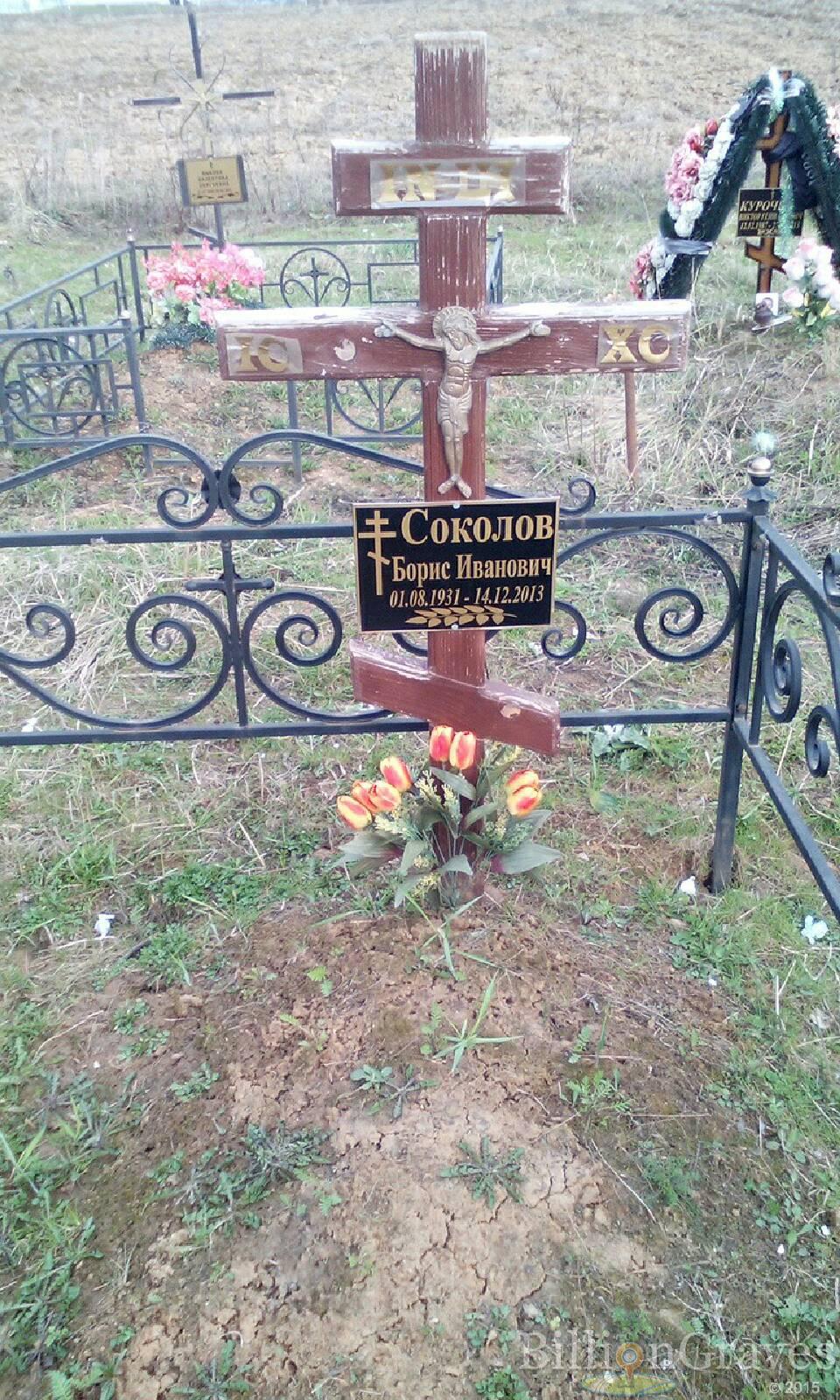 соколов борис иванович