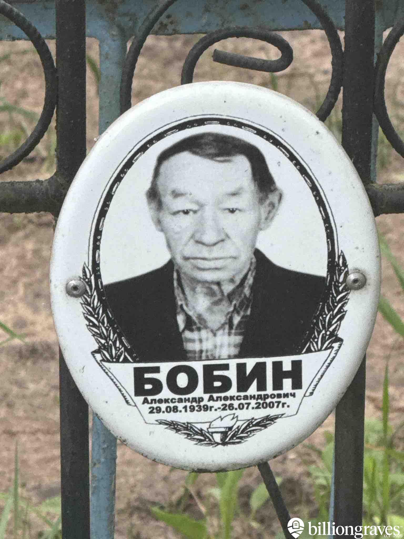 Бобин Александр Александрович