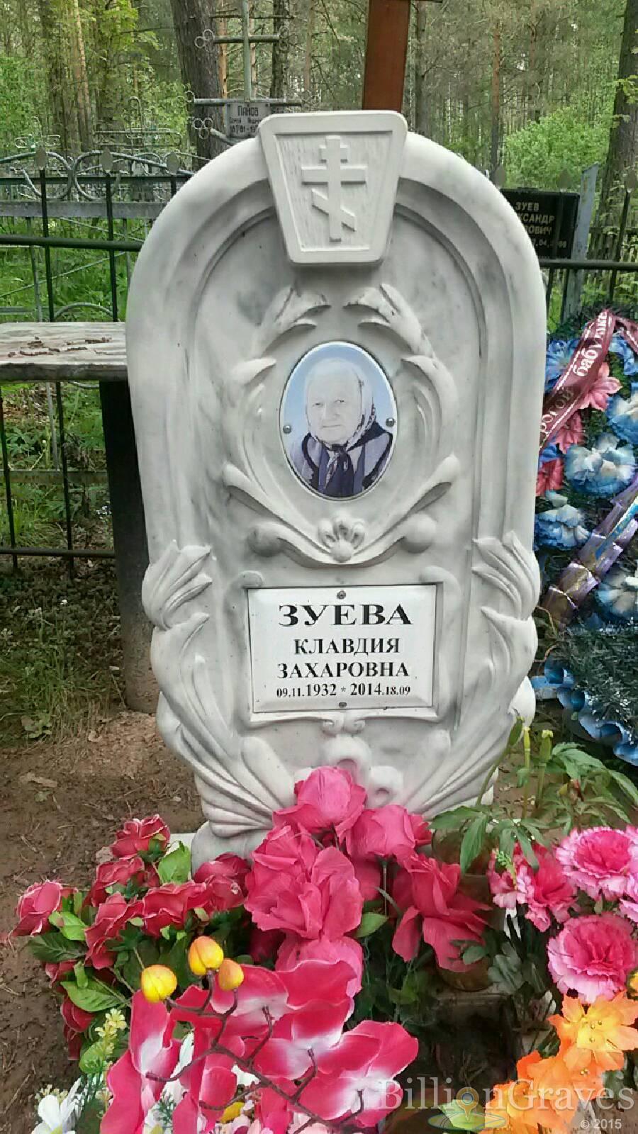 Зуева Клавдия Захаровна