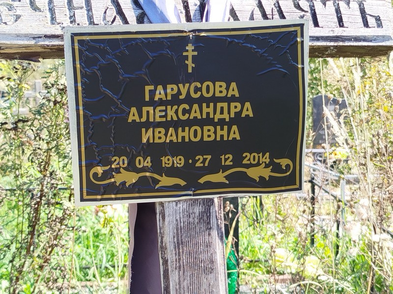 Гарусова Александра Ивановна