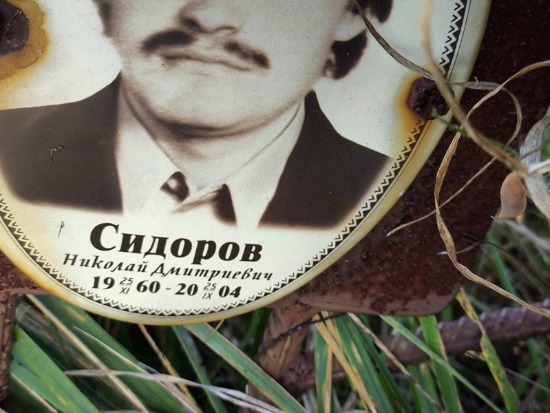 Сидоров