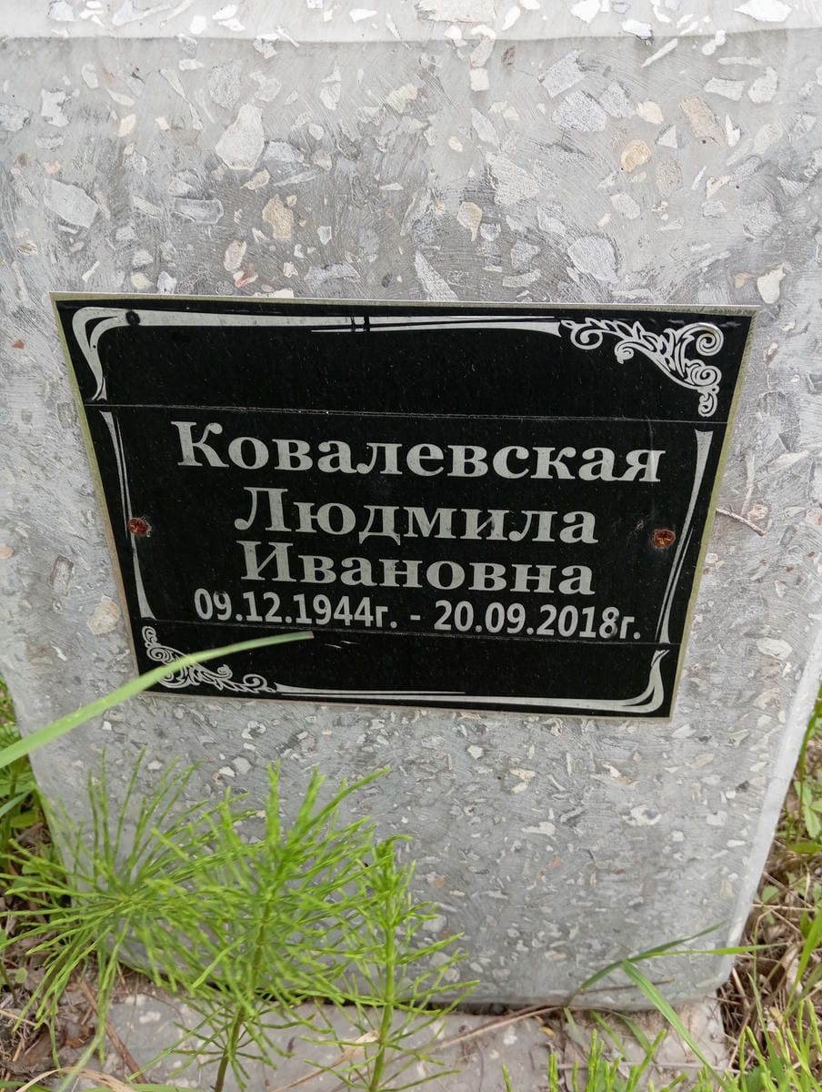 Ковалевская Людмила Ивановна