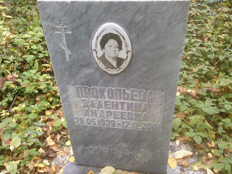 Прокопьева