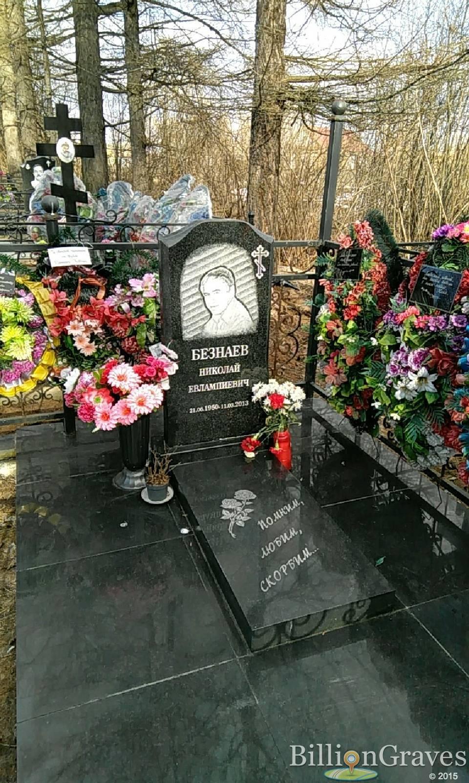 Безнаев Николай Евлампиевич