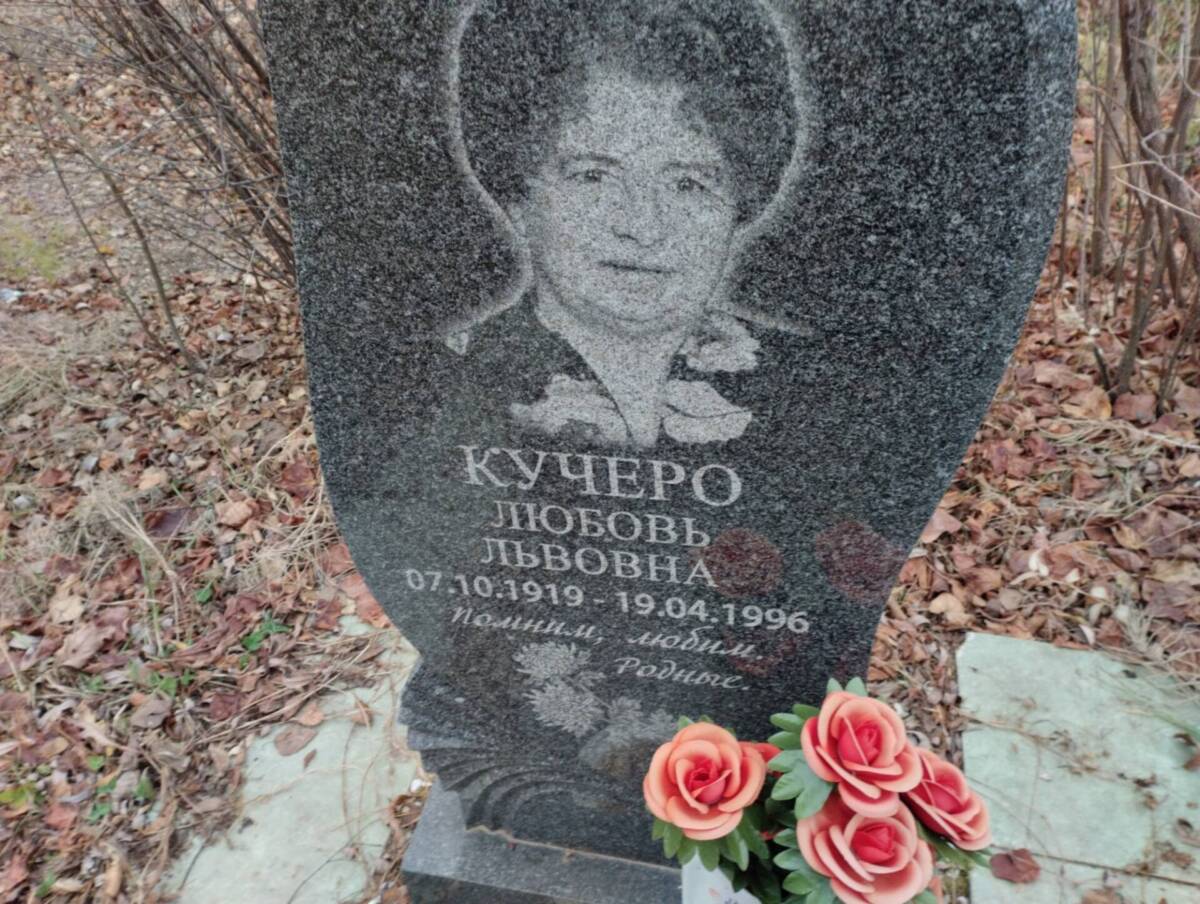 Кучеро Любовь Львовна