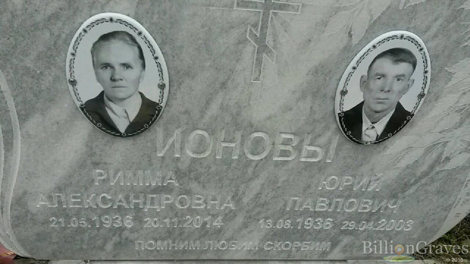 Ионов Юрий Павлович