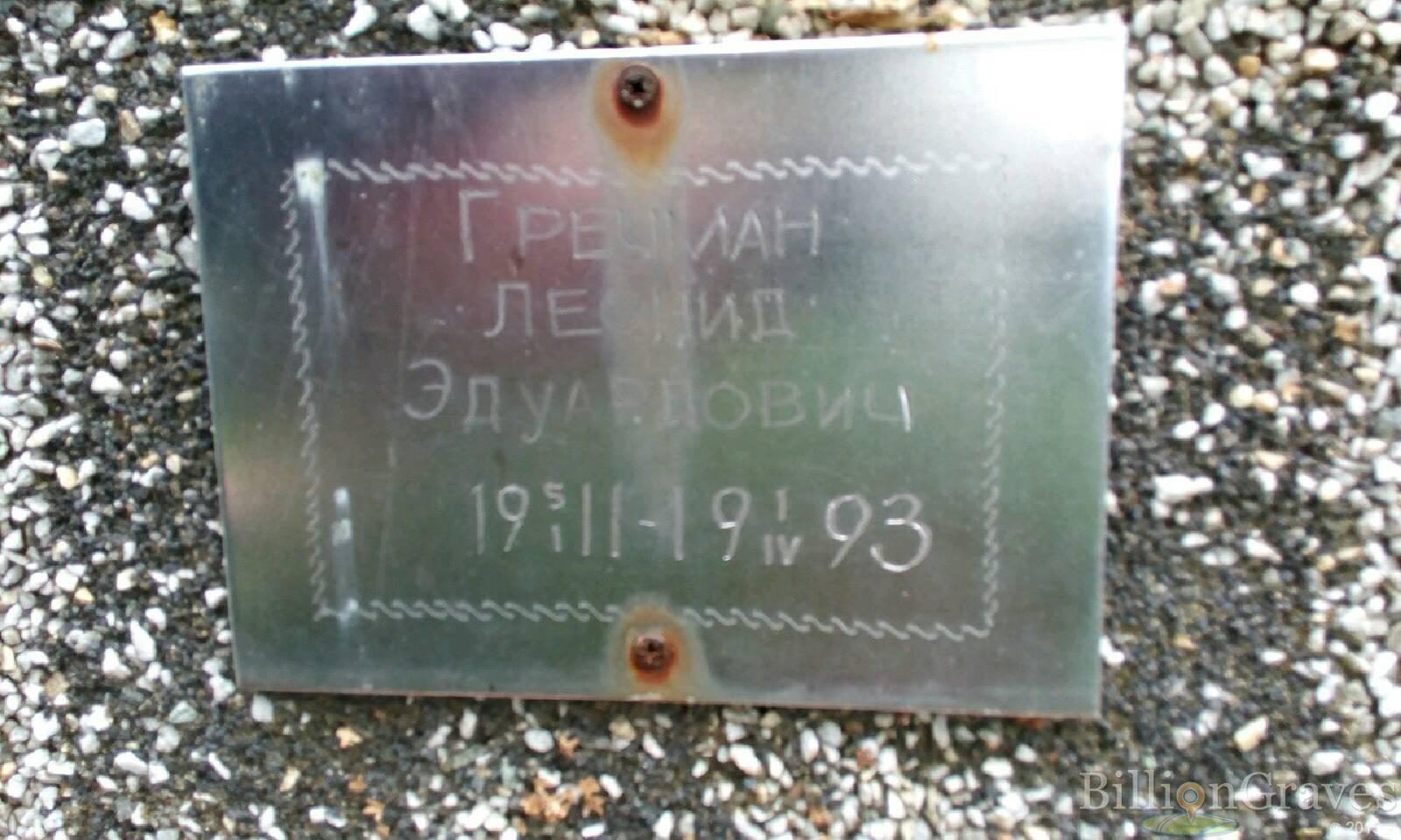 Гречман Леонид Эдуардович