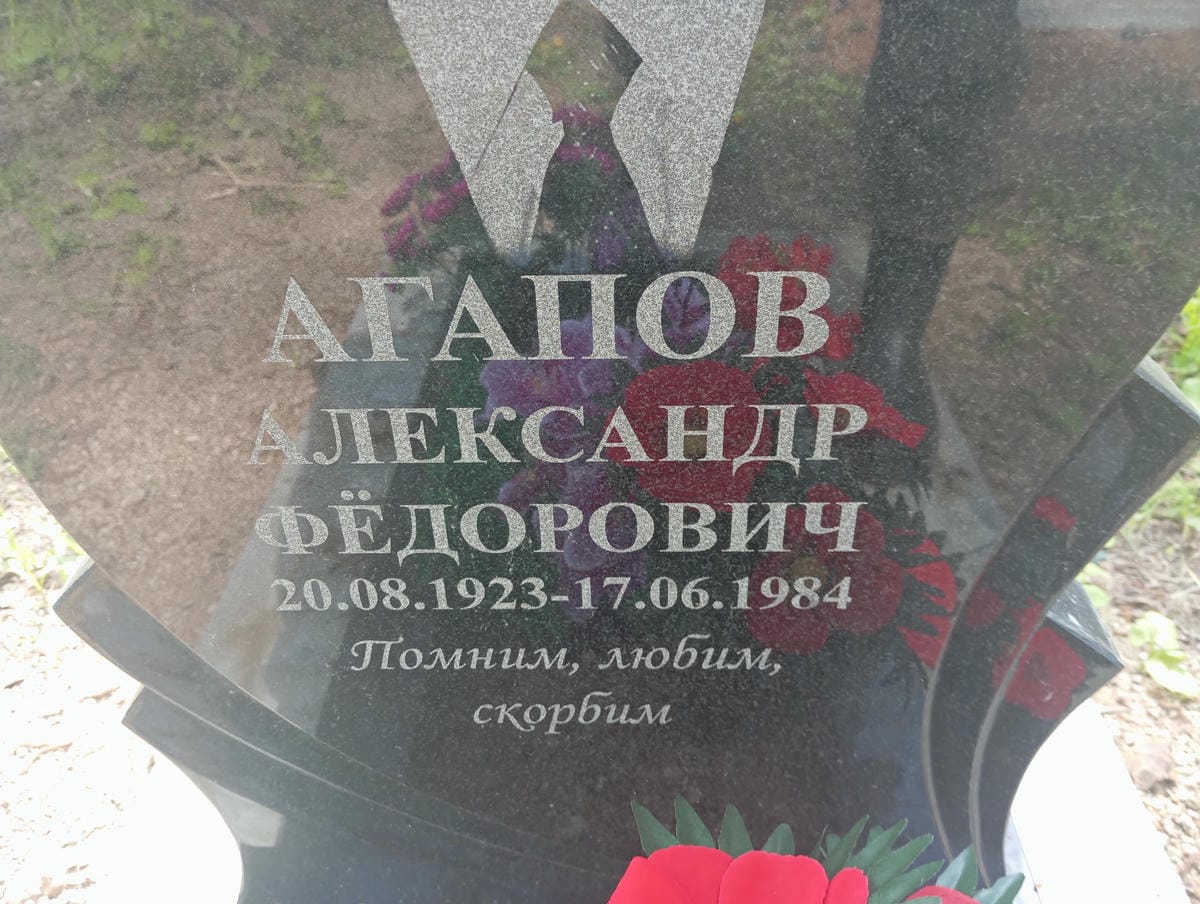 Агапов Александр Федорович