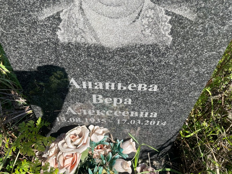 Ананьева