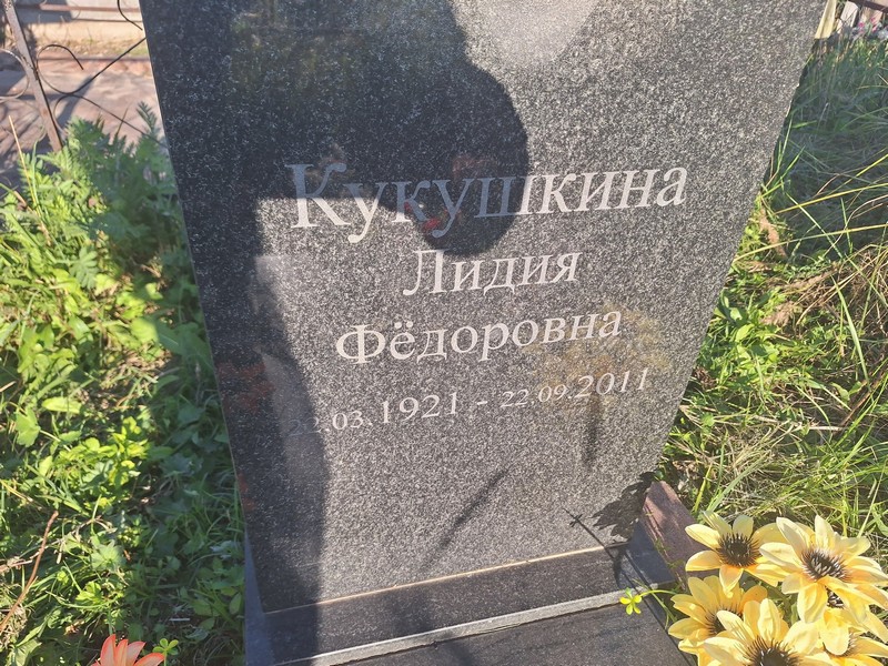 Кукушкина