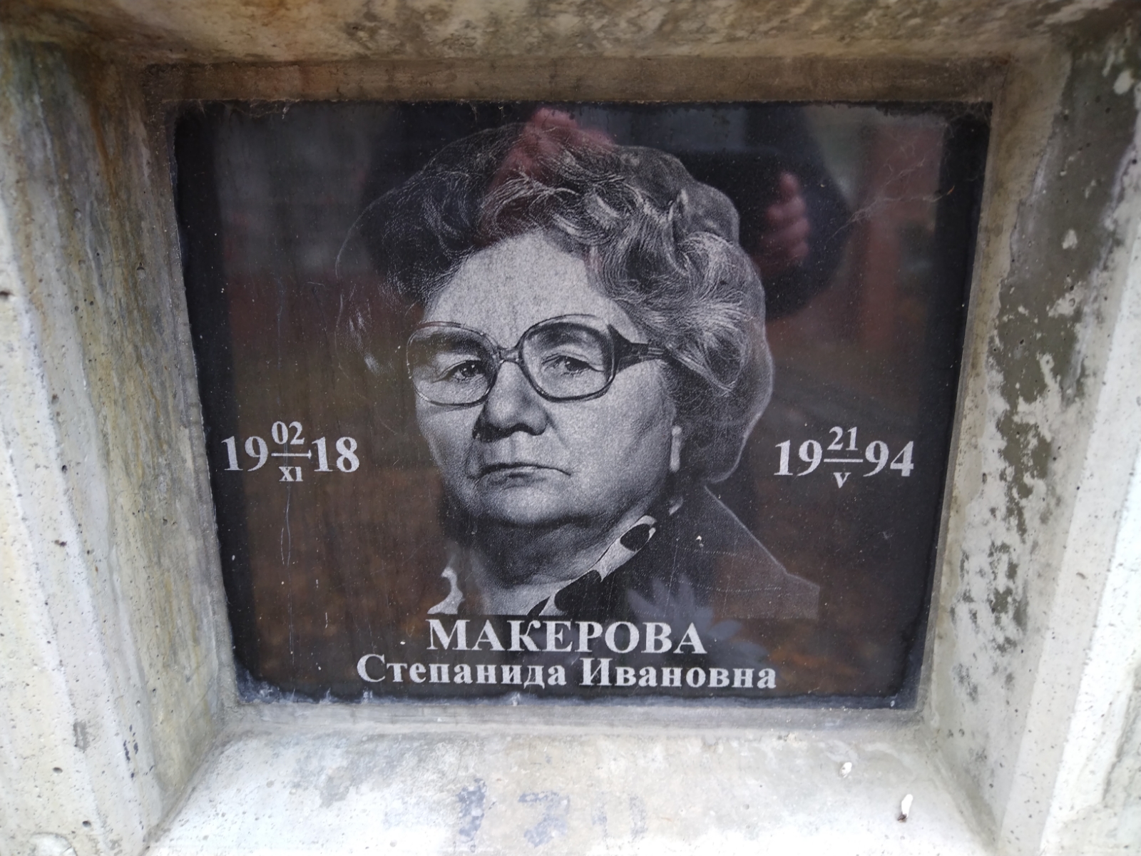 Макерова Степанида Ивановна