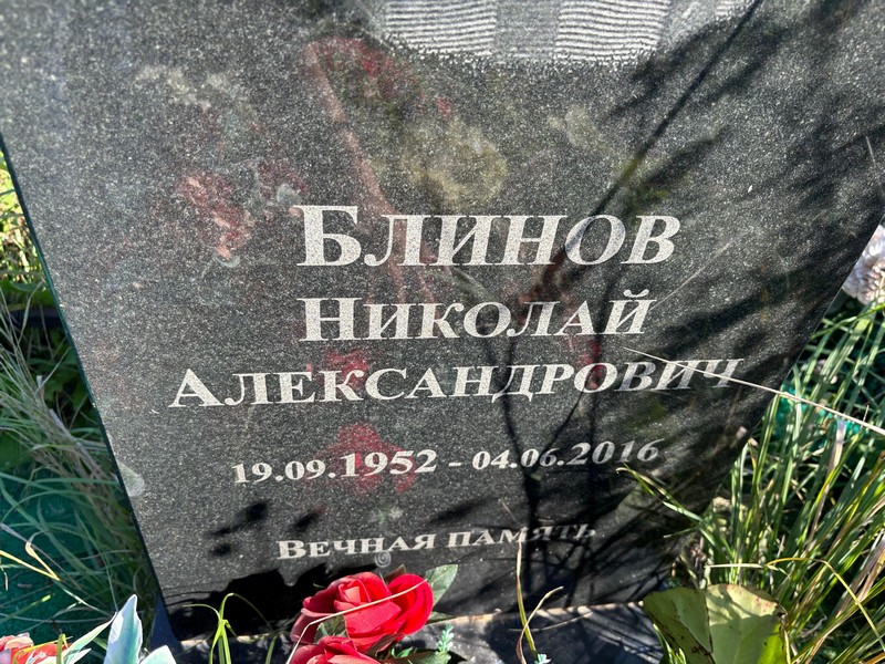 Блинов