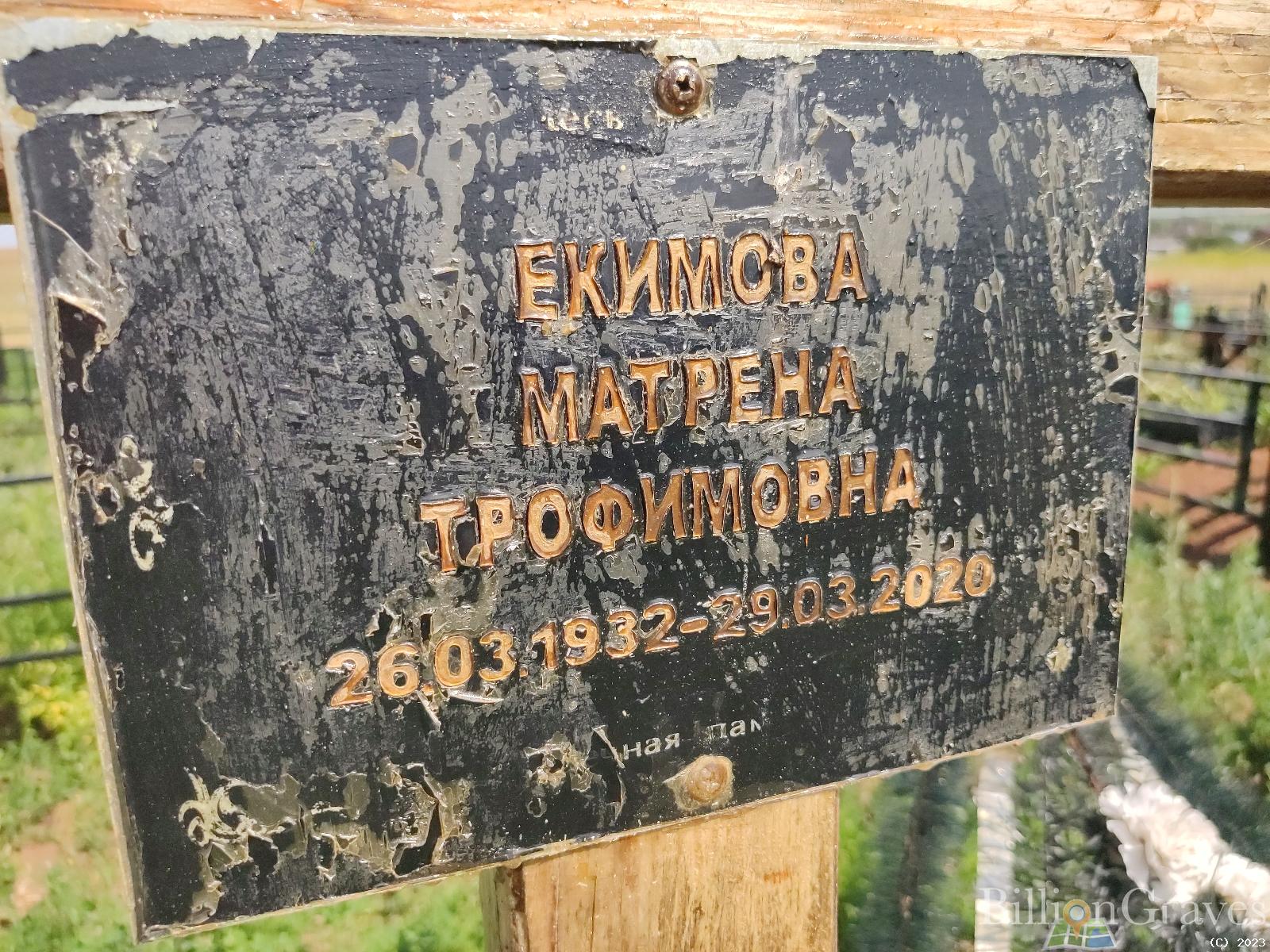 Екимова Матрена Трофимовна