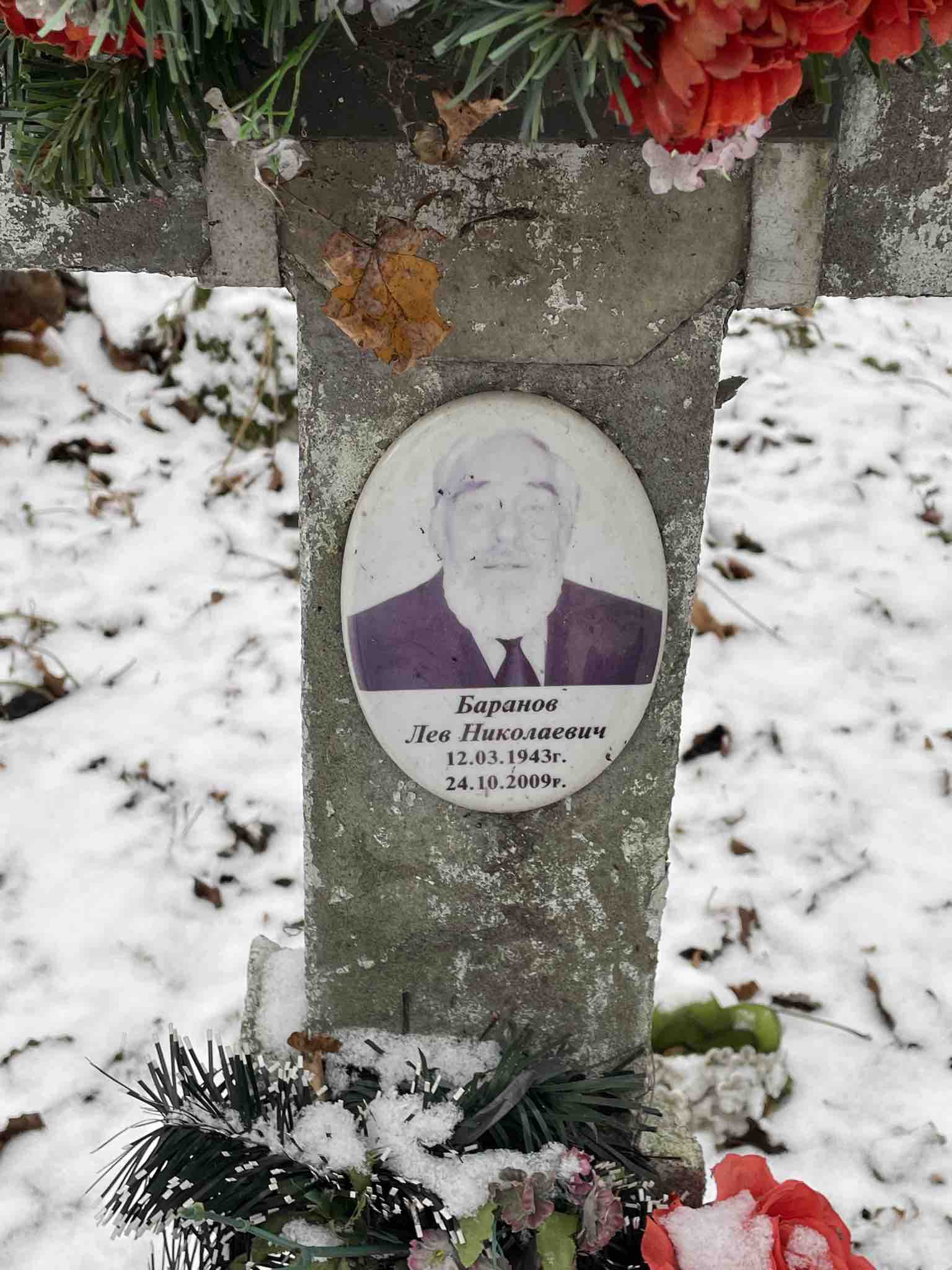 Баранов Лев Николаевич