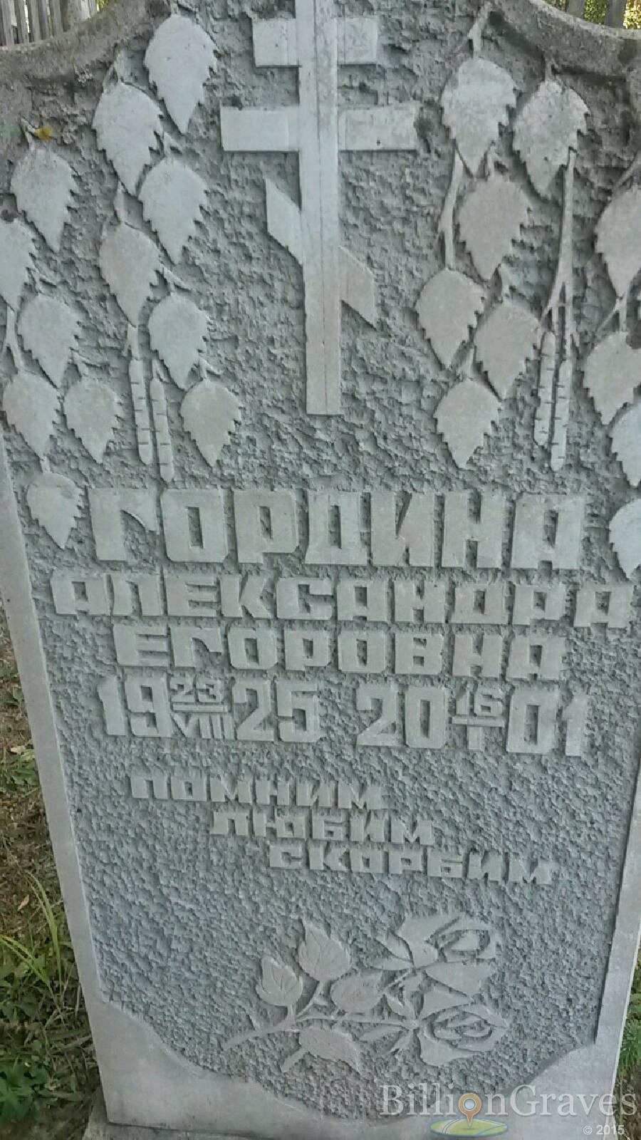 Гордина Александра Егоровна
