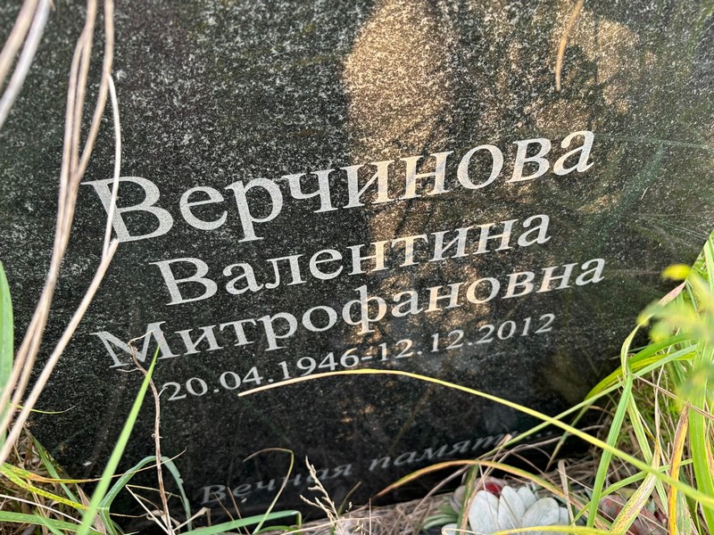 Верчинова